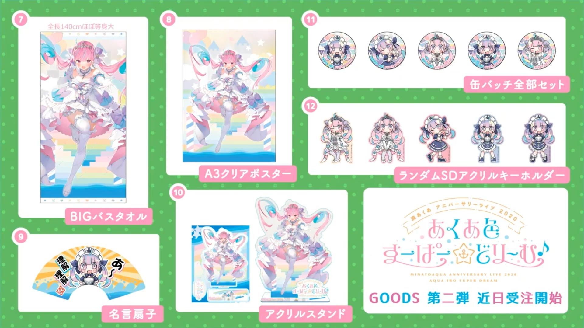 湊あくあ アニバーサリーライブ 2020 『あくあ色すーぱー☆どり～む