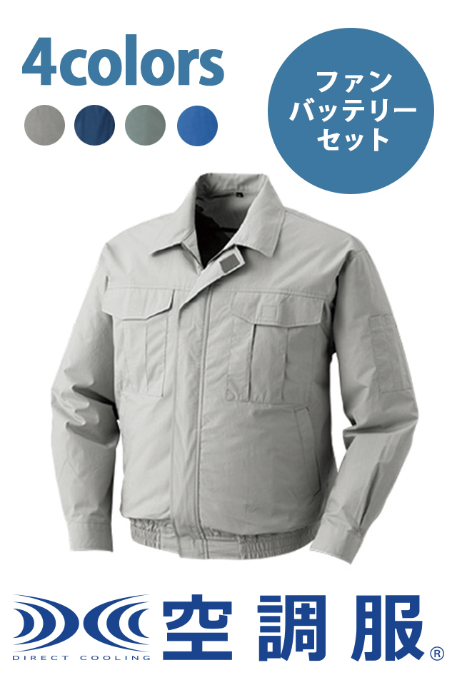 空調服KU90550綿100％薄手ベストセラー長袖ブルゾン・パワーファン