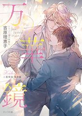 深想心理 二重螺旋 5 BLCD ｜ ムービック（CD) ｜ 吉原理恵子 円陣闇丸