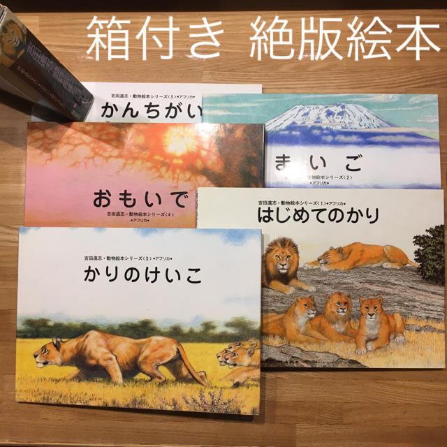箱付！ 吉田遠志 動物絵本シリーズ アフリカ 第1集 全5冊の通販 by