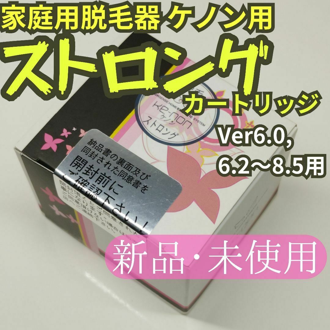 ケノン ショップ ストロング カートリッジ 未使用 ケノン ストロング