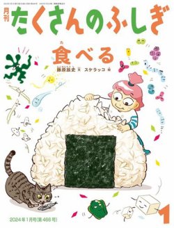 たくさんのふしぎ 2024年1月号 (発売日2023年12月01日) | 雑誌/電子