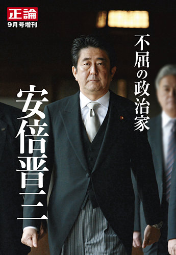 正論 2022年9月号増刊「不屈の政治家 安倍晋三」 2022年07月21日発売号