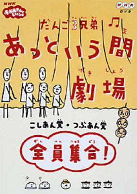 だんご3兄弟 あっという間劇場 全員集合 | HMV&BOOKS online - PCBK-50008