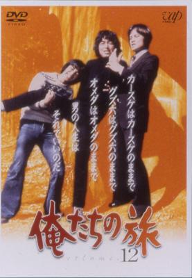 俺たちの旅 VOL.12 : 俺たちの旅 | HMV&BOOKS online - VPBX-12130