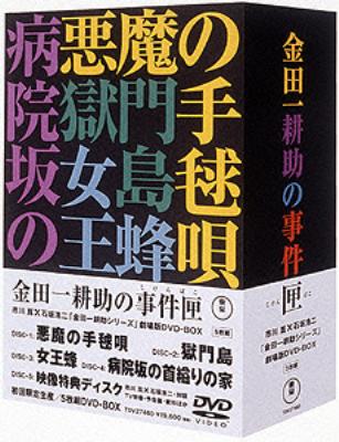 劇場版DVD-BOX 金田一耕助の事件匣 〈計5枚組〉【 劇場版DVD-BOX
