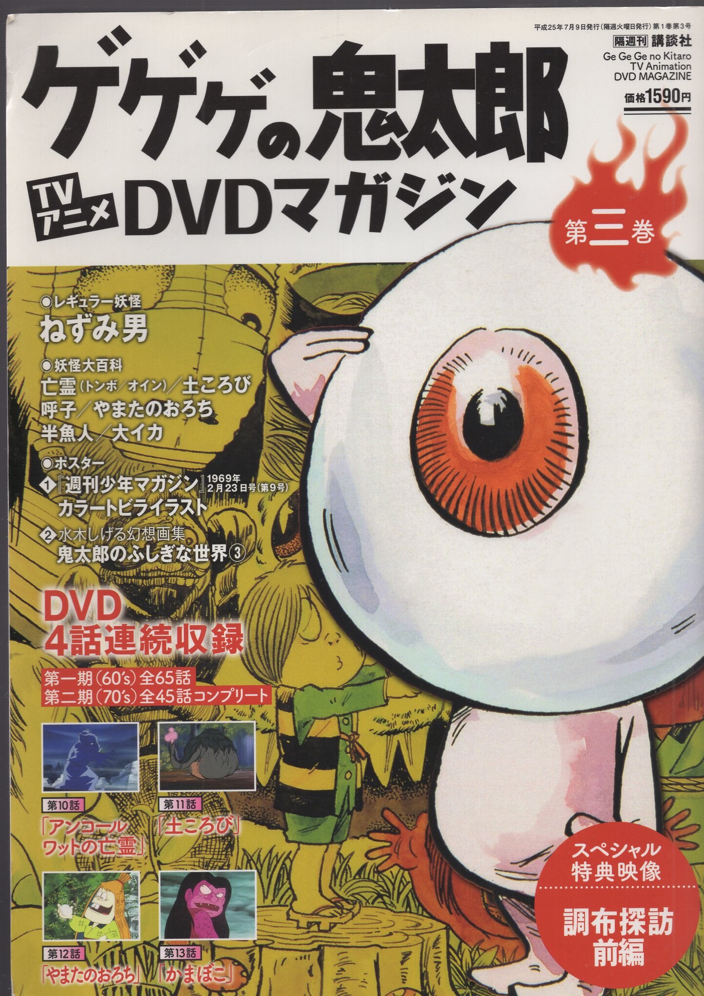 ゲゲゲの鬼太郎 販売 DVDマガジン 1～10巻セット セル品 水木しげる 隔