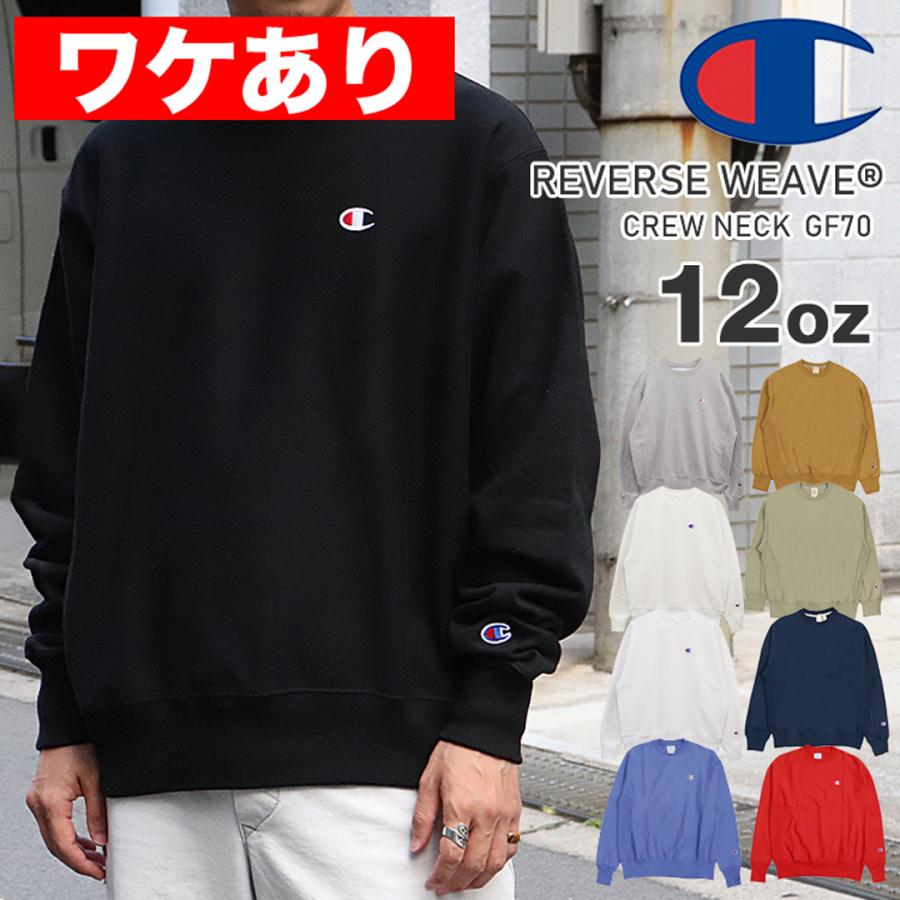 REVERSE WEAVE ワケありアウトレット チャンピオン リバースウィーブ