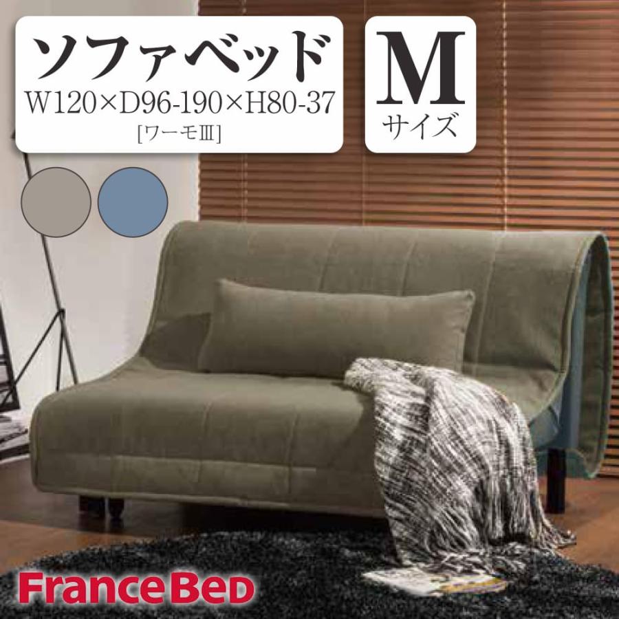 フランスベッド（FRANCEBED） ソファベッド ワーモ3 セミダブル M 脚