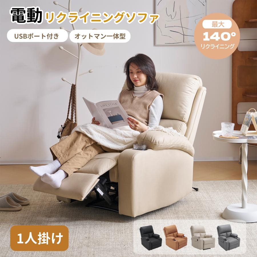 電動リクライニングチェア リクライニングソファ 1人掛け