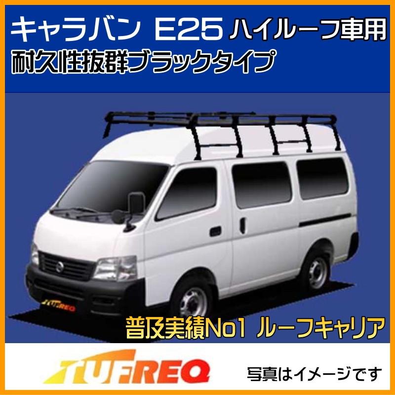 精興工業 キャラバン E25 ルーフキャリア TUFREQ タフレック PH25+
