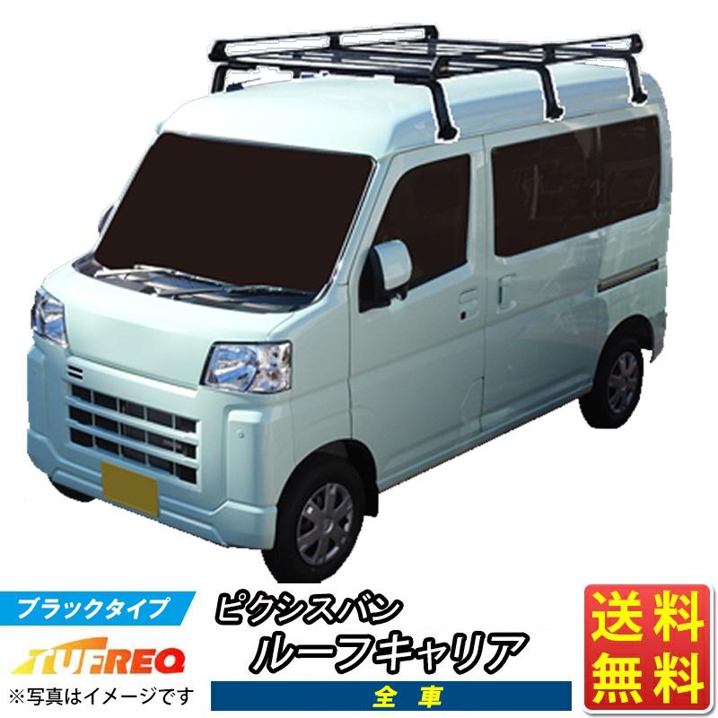精興工業 ピクシスバン S700M S710M ルーフキャリア TUFREQ タフレック