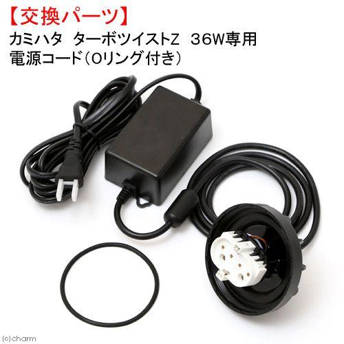 カミハタ ターボツイストZ 36W専用 電源コード 殺菌灯 交換パーツ