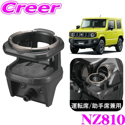 カーメイト（CARMATE） NZ810 ドリンクホルダー 運転席 助手席 兼用