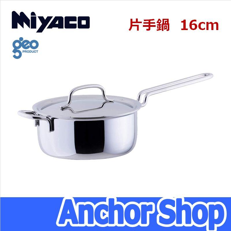 geo PRODUCT 宮崎製作所 片手鍋16cm GEO-16N ジオプロダクト 全面7層