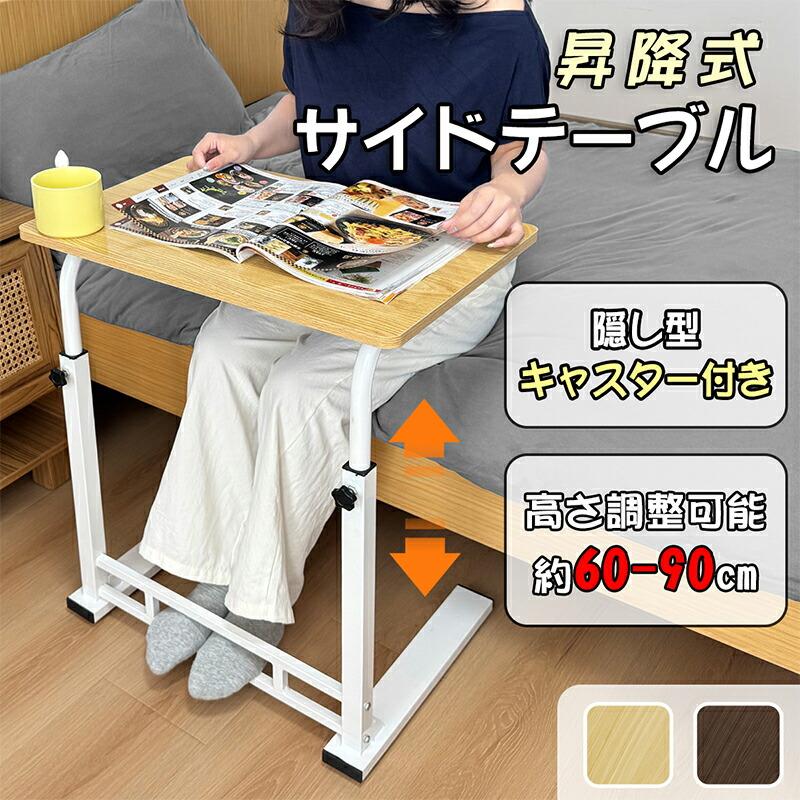 RAKU サイドテーブル 昇降式 キャスター付き 高さ無段階調節 高さ60