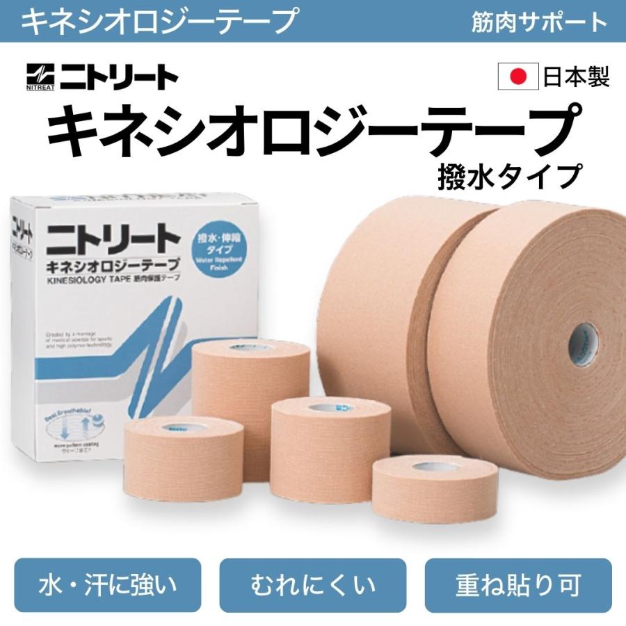 ニトリート（ニトムズ） キネシオテープ 伸縮 テーピングテープ 筋肉