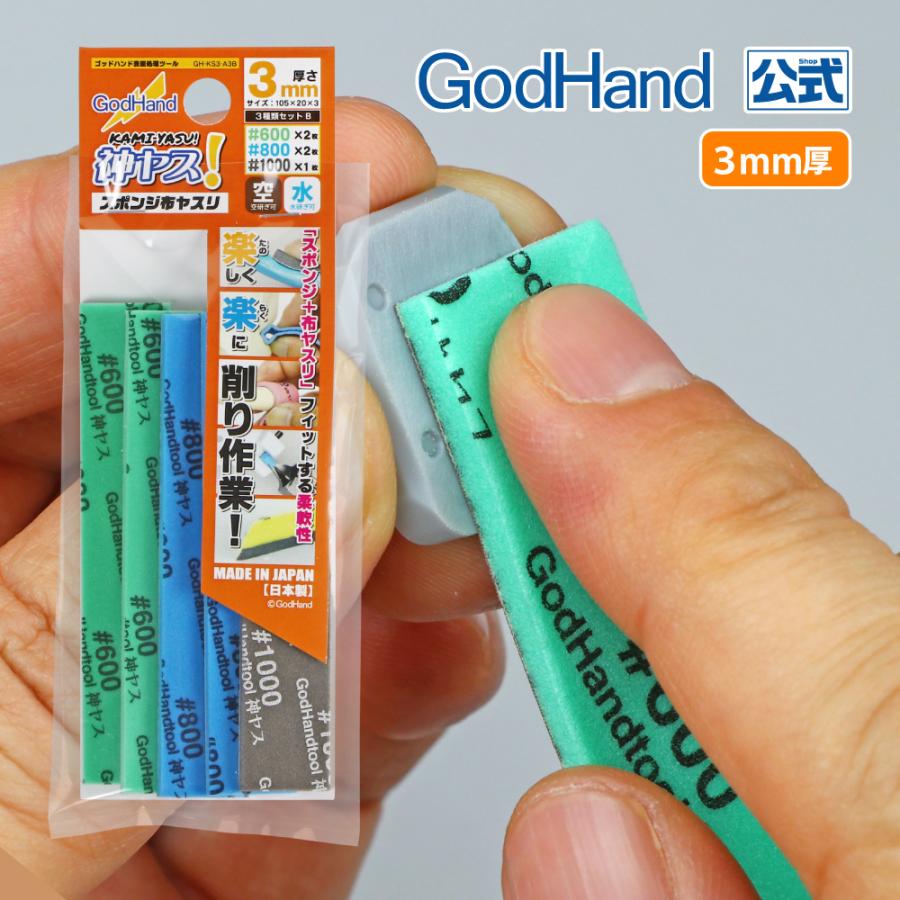 ゴッドハンド 神ヤス！ 3mm厚 3種番手セットB : ゴッドハンド公式