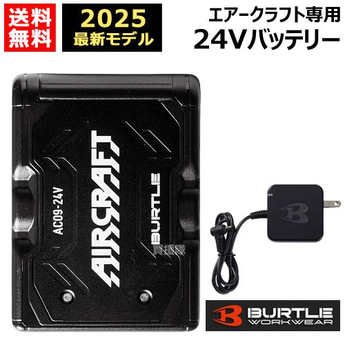 BURTLE（バートル） 期間限定特価 2025年新型 24Vバッテリーのみ AC09