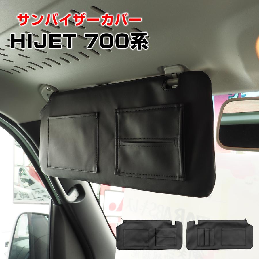 ハイゼットカーゴ S700V S710V ダイハツ 2P サンバイザー カバー PVC