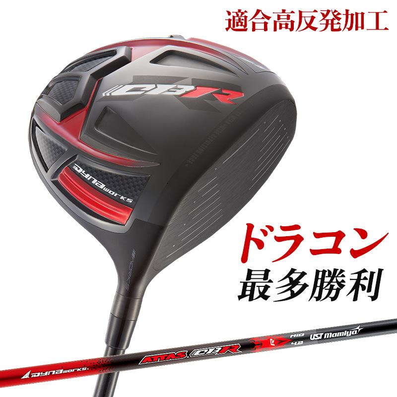 ☆ ワークスゴルフ ☆世界最高反発 CBRプレミア 三菱ドラコン飛匠