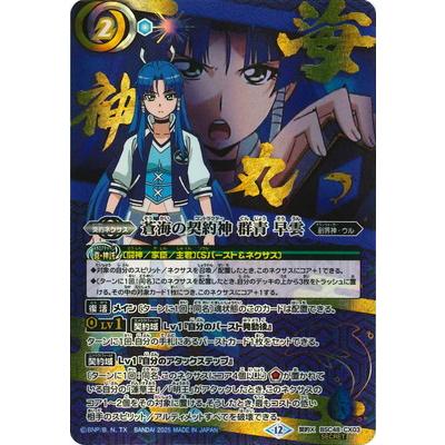 蒼海の契約神 群青 早雲 2枚 シークレット バトルスピリッツ アニメ