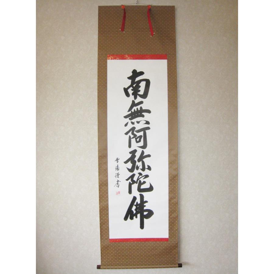 掛け軸 掛軸 六字名号・南無阿弥陀仏 雪浦 (真筆・新品) : 掛け軸の