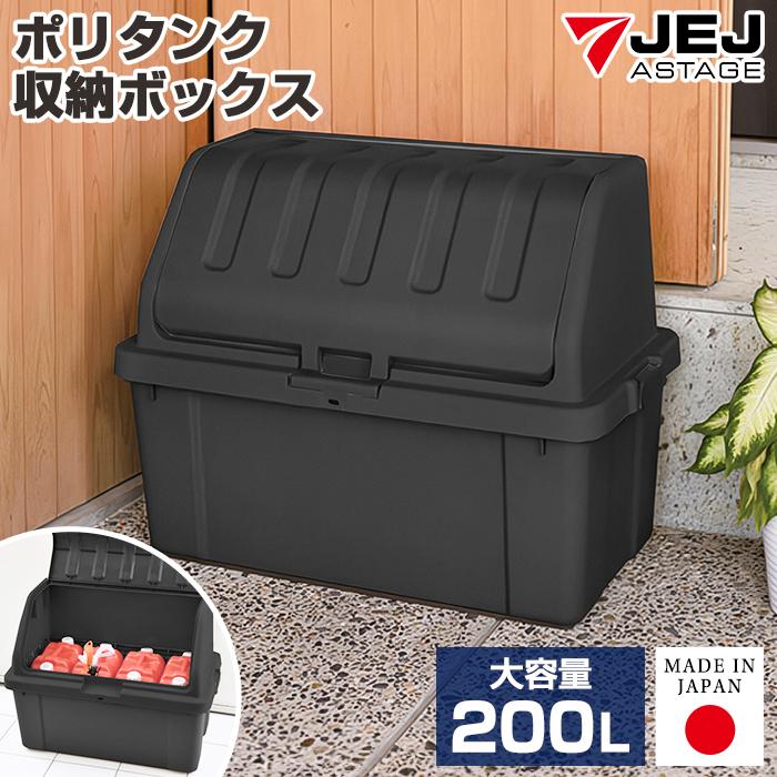 JEJアステージ 収納ボックス 屋外 大型 200L ゴミ箱 屋外収納ボックス