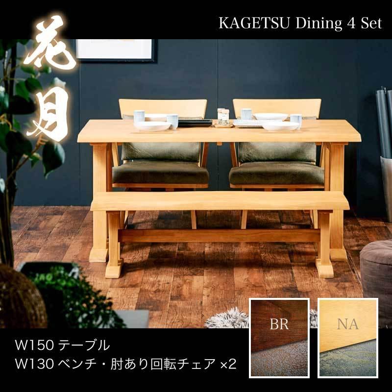 KAGUWORLD ダイニング テーブル セット 4点 150cm 4人 肘付きチェア