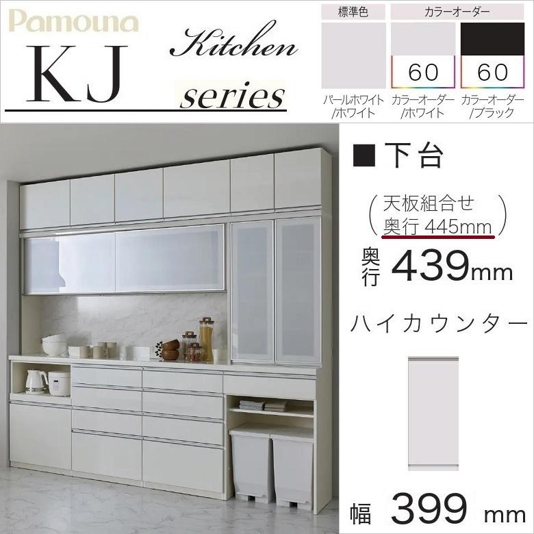 パモウナ 幅40cm 扉収納 片開き戸 食器棚 下台 ハイカウンター 奥行