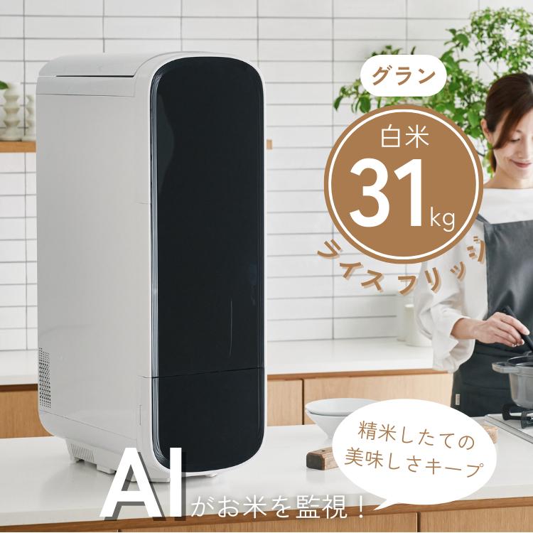 ライスフリッジ グラン 白米31kg 保冷米びつ お米専用冷蔵庫 ライス
