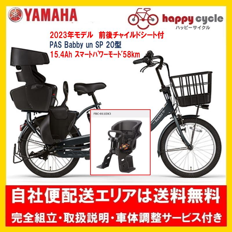 ヤマハ発動機 電動自転車 二人子供乗せ ヤマハ PAS Babby un SP 前後