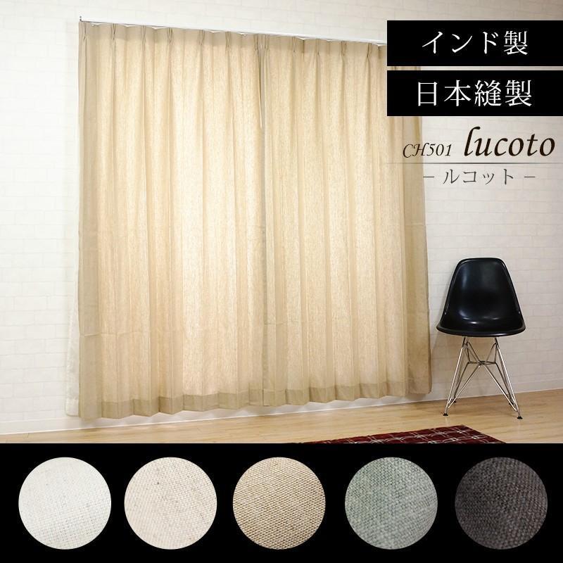 友安製作所 カーテン リネン風 洗える CH501 ルコット 既製 幅100cm×丈
