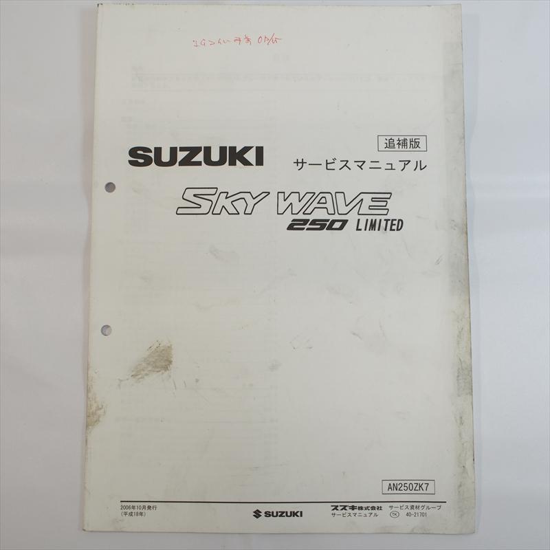 スカイウェイブBA-CJ44A AN250 SK7 スズキ サービスマニュアル
