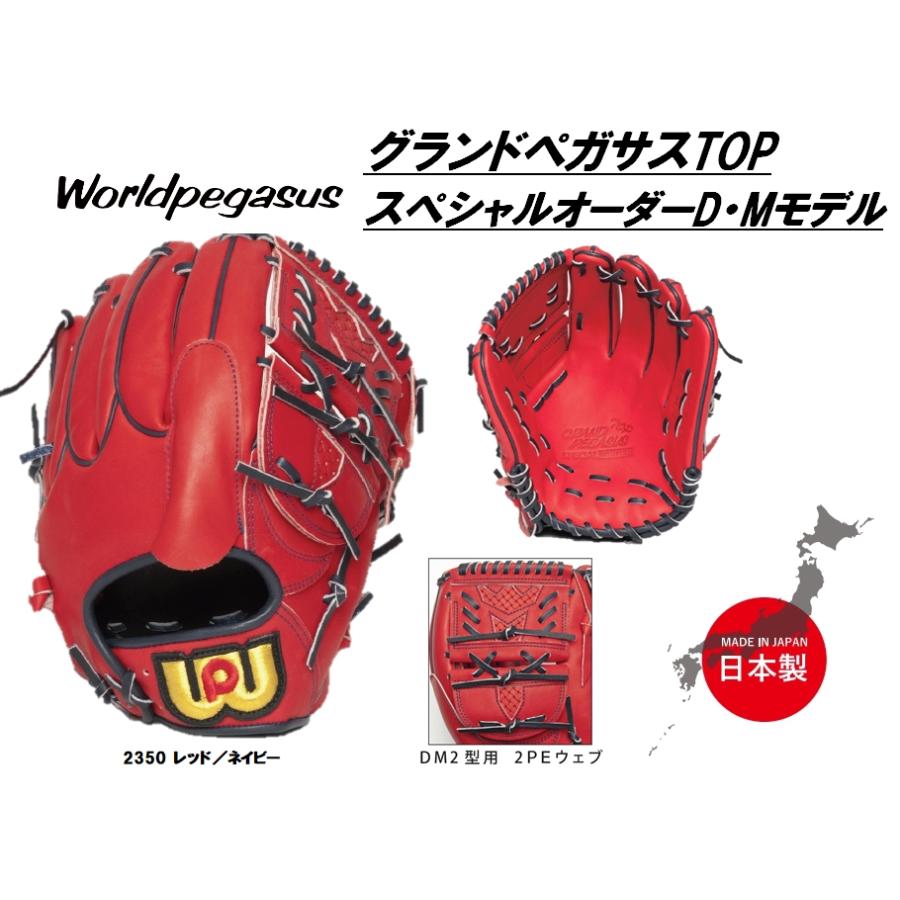 ワールドペガサス（WORLD PEGASUS） 軟式グラブ グランドペガサスTOP