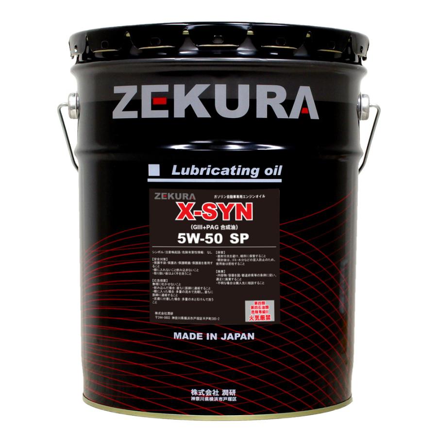 5W-50 SP、特殊PAG配合高性能エンジンオイル「ZEKURA X-SYN SP」20L
