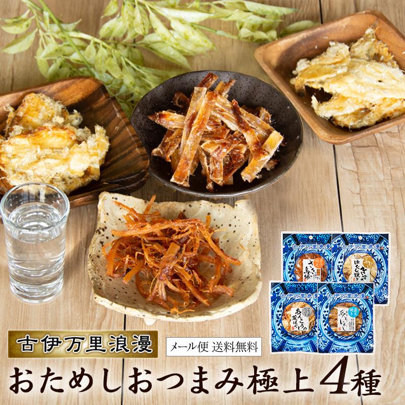 古伊万里浪漫 おつまみセット メール便 おつまみ 珍味 つまみ プチ