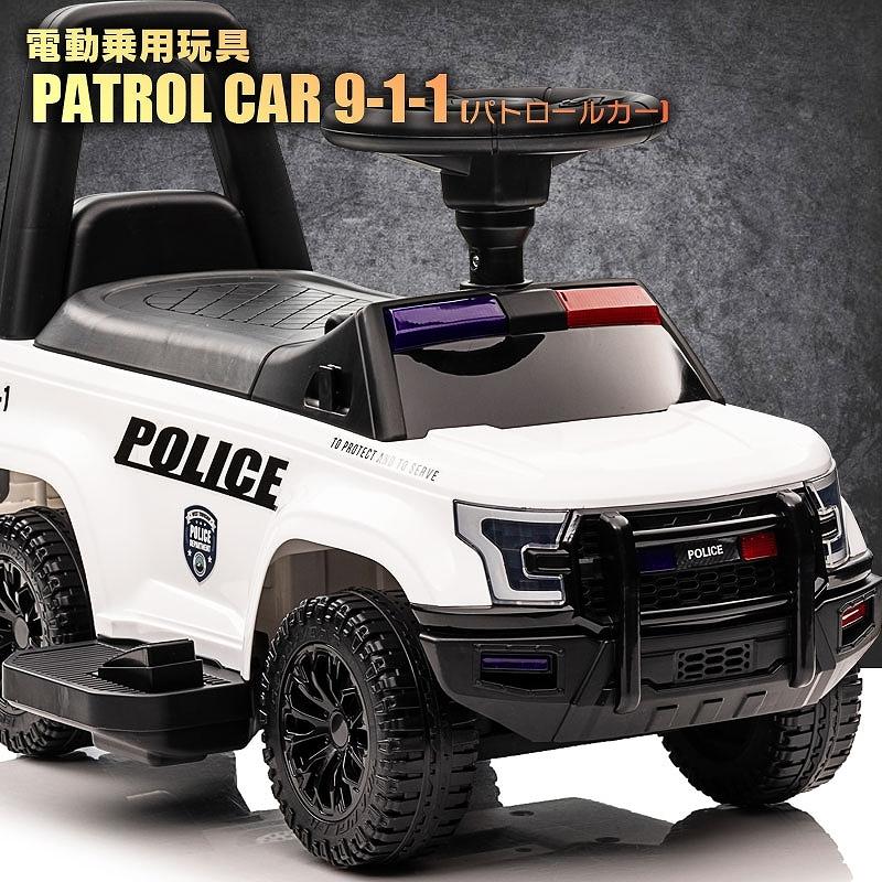 乗用玩具 電動乗用玩具 パトロールカー PATROL CAR POLICE 9-1-1