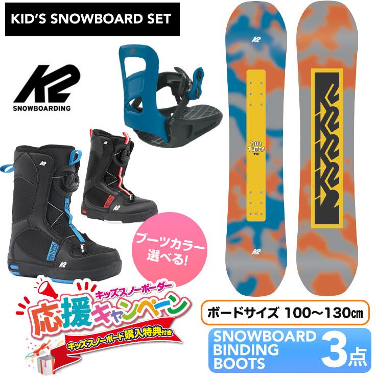 K2 キッズ スノーボードセット 90cm ブーツサイズ18.5〜19.5 K2