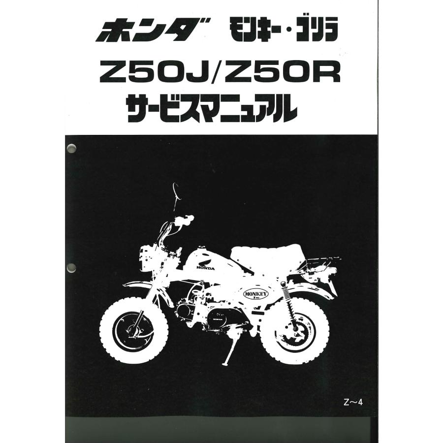 ホンダ純正サービスマニュアル Z50R(P、W) モンキー、ゴリラ