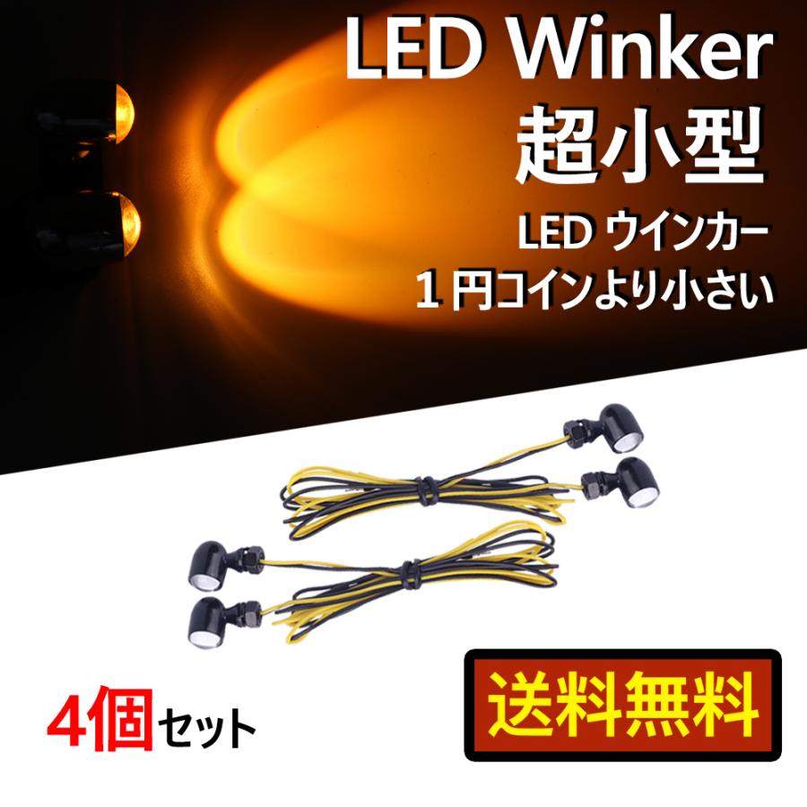 バイク 汎用 超小型 LED ミニ ナノ ウインカー 極小 4個セット ミニ