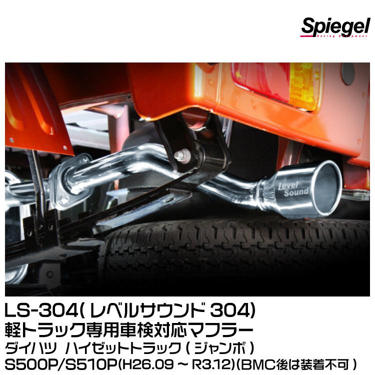シュピーゲル Spiegel LS-304 (レベルサウンド304) 軽トラック専用車検