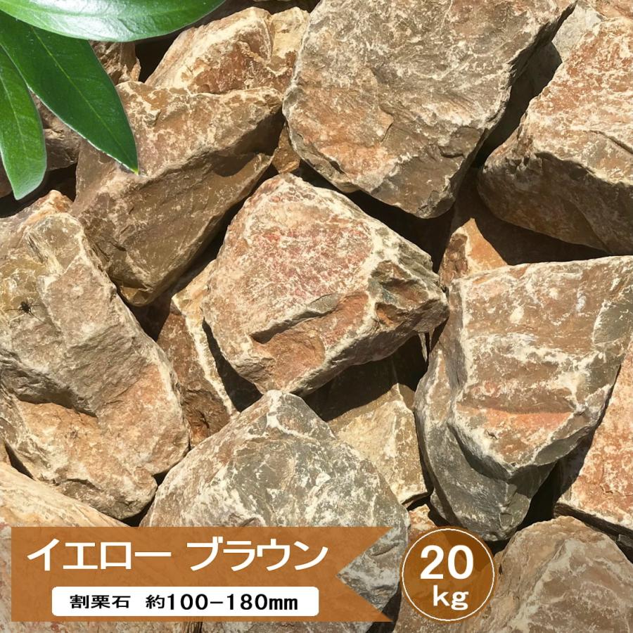 庭石 ロックガーデン 石 割栗石 イエローブラウン 約100〜180mm 20kg