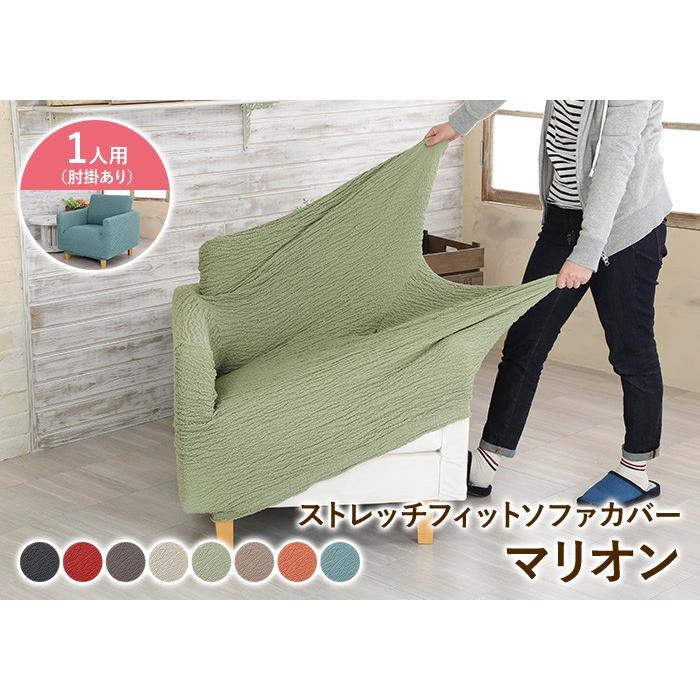 ソファーカバー 1人掛け 肘あり 無地 マリオン フィット ストレッチ