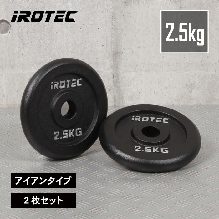 IROTEC（アイロテック） バーベル プレート アイアンプレート2.5KG [2