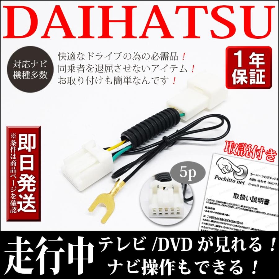 ダイハツ（DAIHATSU） 【NMZN-W72D テレビキット】 DAIHATSU TVキット