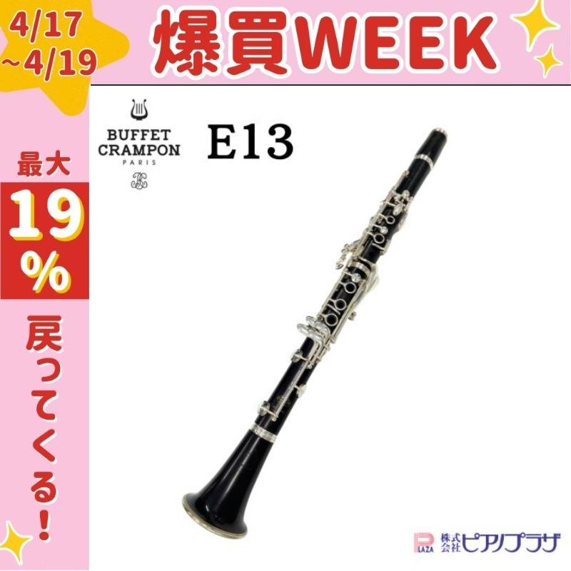 現品限り】ビュッフェ・クランポン E13 クラリネット clarinet 軟物