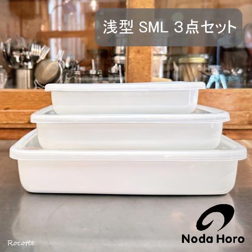 White Series 野田琺瑯 レクタングル 浅型S M L 3点セット シール蓋付
