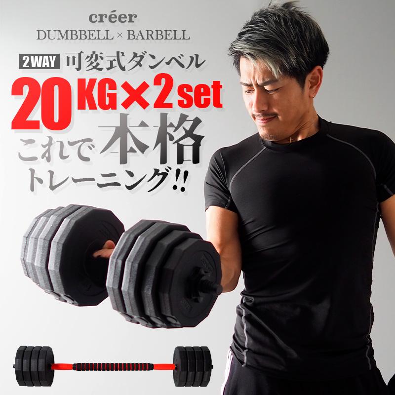 creer（クレエ） 【クーポンで更にお得】ダンベル 可変式 20kg × 2個