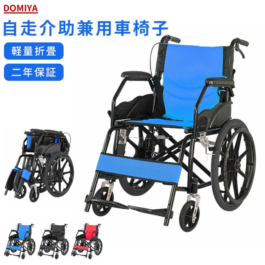 DOMIYA 車椅子 軽量 コンパクト 折りたたみ アルミ製 車いす 車イス 自